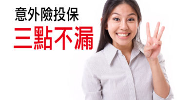 意外險投保三點不漏