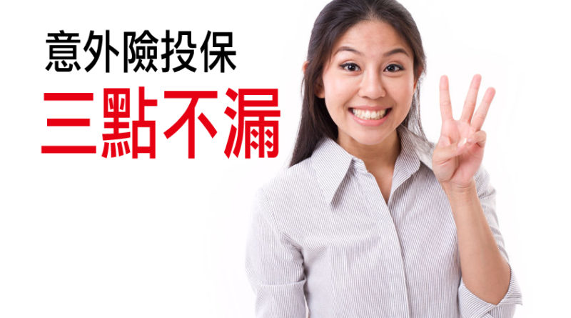 意外險投保三點不漏