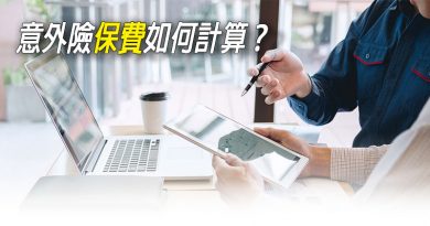 意外險保費如何計算？