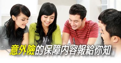 意外險的保障內容報給你知