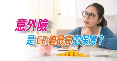 意外險是CP值最高的保險？