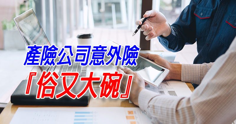 產險公司意外險『俗又大碗』